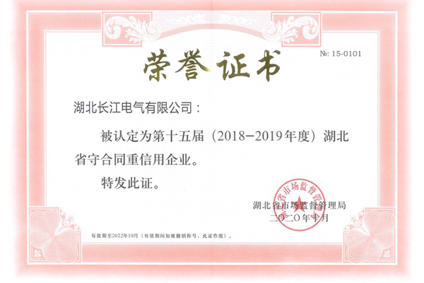 湖北省守合同重信用企业证书
